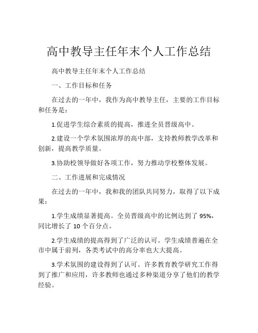 高中教导主任年末个人工作总结