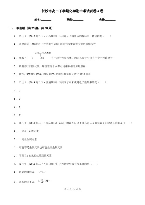 长沙市高二下学期化学期中考试试卷A卷