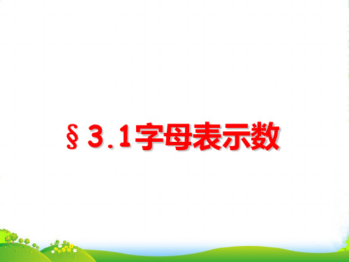 新苏科版七年级数学上册《字母表示数》课件