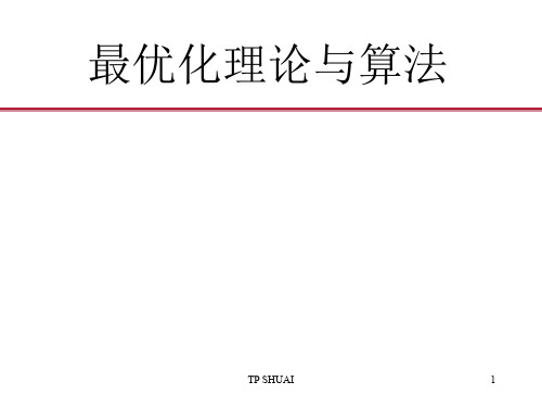 最优化理论与算法完整版课件