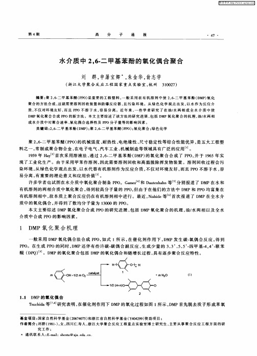 水介质中2,6-二甲基苯酚的氧化偶合聚合