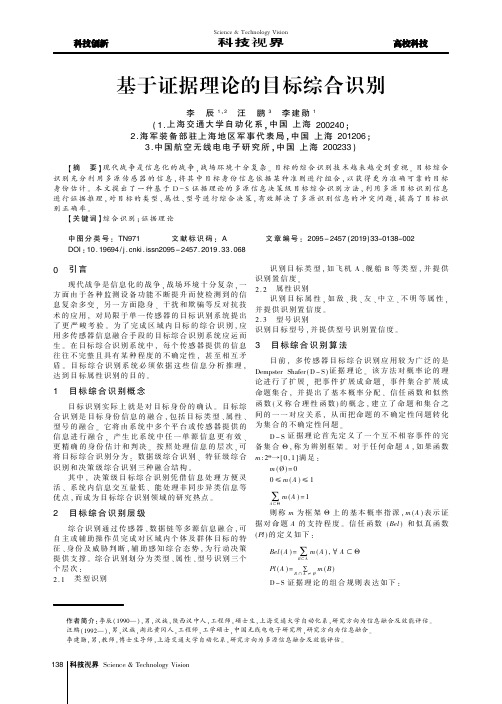 基于证据理论的目标综合识别