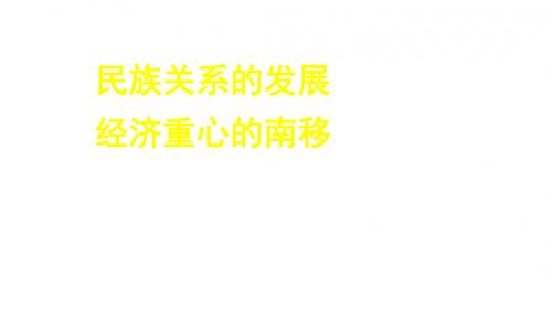 中考历史专题复习民族关系的发展、经济重心的南移课件新人教版