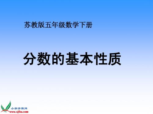 分数的基本性质 1课时