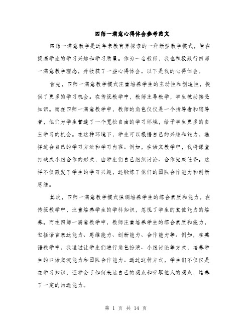 四师一满意心得体会参考范文（五篇）