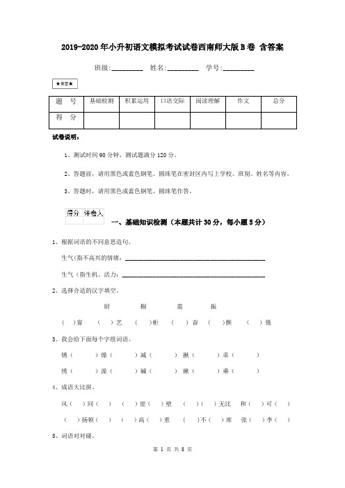 2019-2020年小升初语文模拟考试试卷西南师大版B卷 含答案