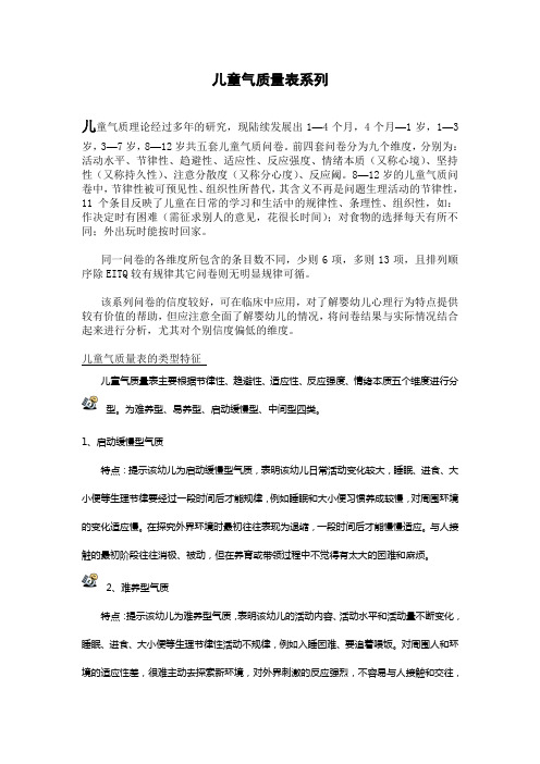 儿童气质量表系列