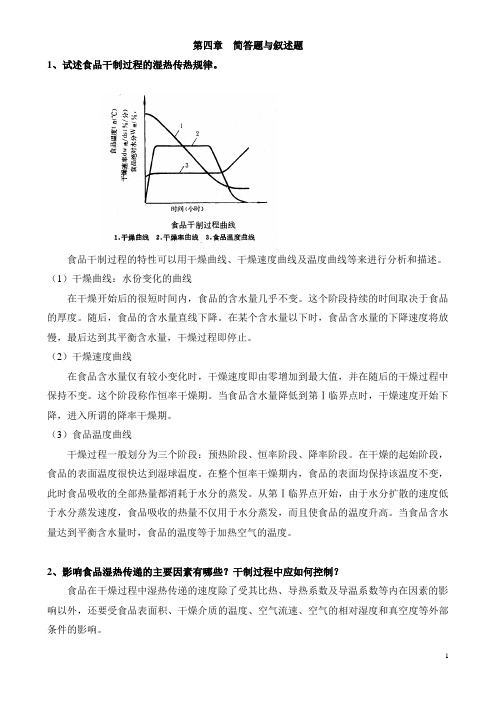 食品工程概论 第四章简答叙述题