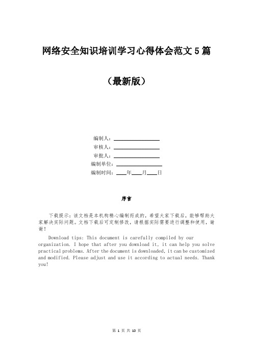 网络安全知识培训学习心得体会范文5篇