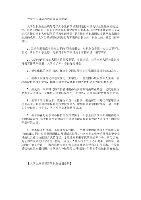 大学生应该培养的职业规划意识(最新)