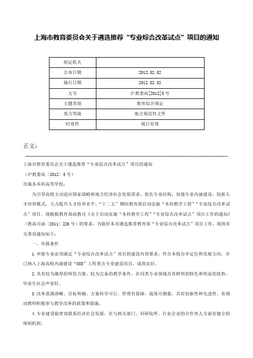 上海市教育委员会关于遴选推荐“专业综合改革试点”项目的通知-沪教委高[2012]5号