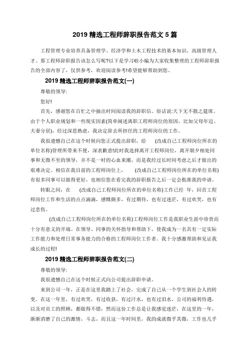 2019精选工程师辞职报告范文5篇