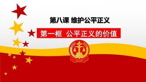 人教版道德与法治八年级 下册8.1公平正义的价值 (共23张PPT)