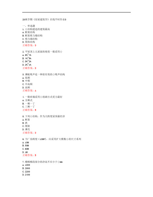 [东北大学]20秋学期《房屋建筑学》在线平时作业3