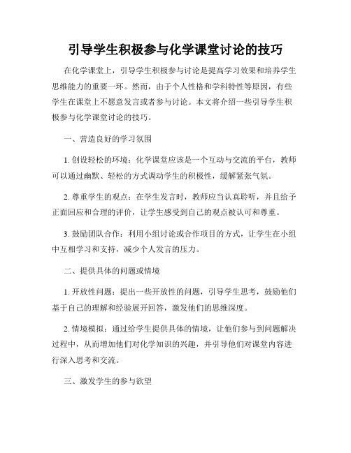 引导学生积极参与化学课堂讨论的技巧