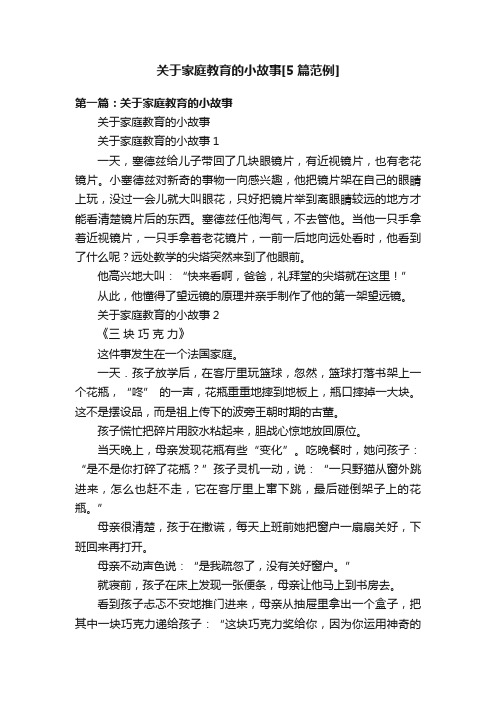 关于家庭教育的小故事[5篇范例]