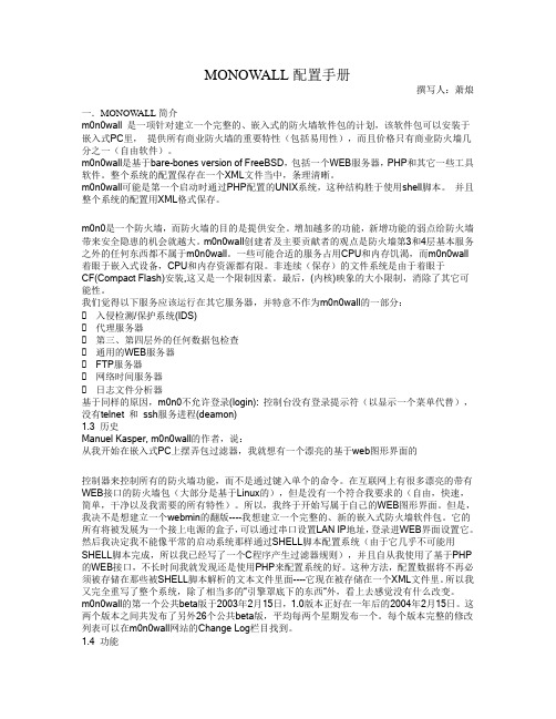 MONOWALL简明配置手册分解