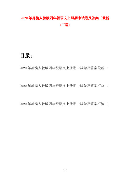 2020年部编人教版四年级语文上册期中试卷及答案最新(三套)