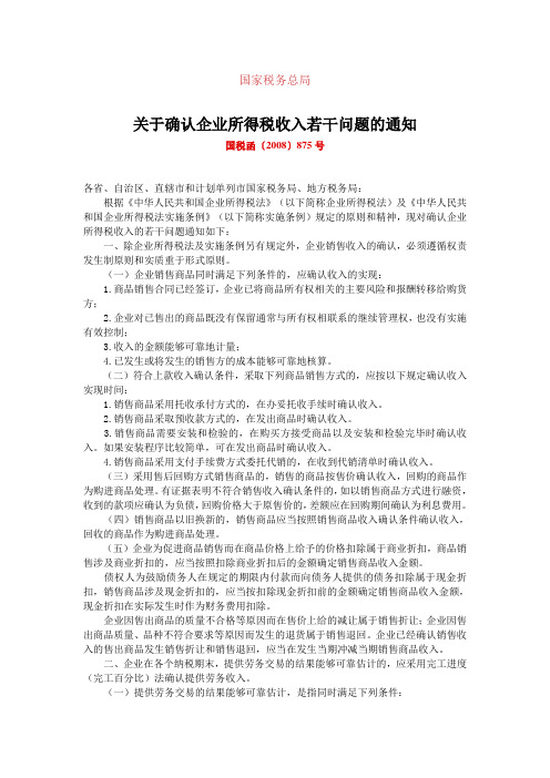 关于确认企业所得税收入若干问题的通知