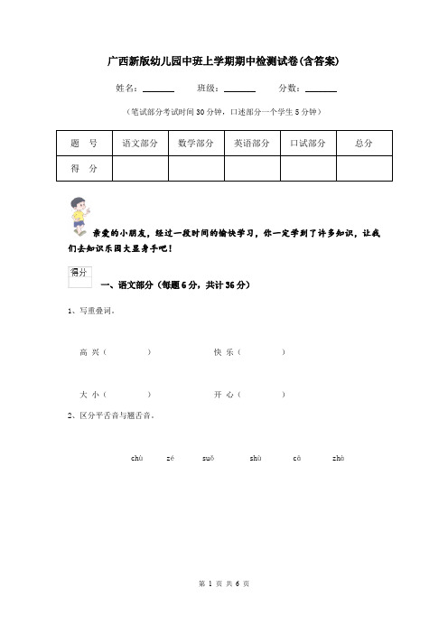 广西新版幼儿园中班上学期期中检测试卷(含答案)