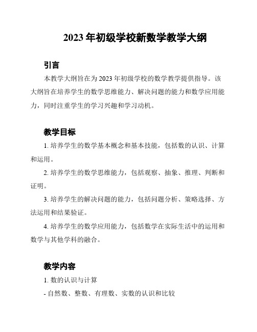 2023年初级学校新数学教学大纲