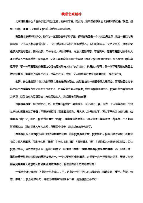 北京市豆各庄中学初中语文 我看北京精神优秀作文素材(1)