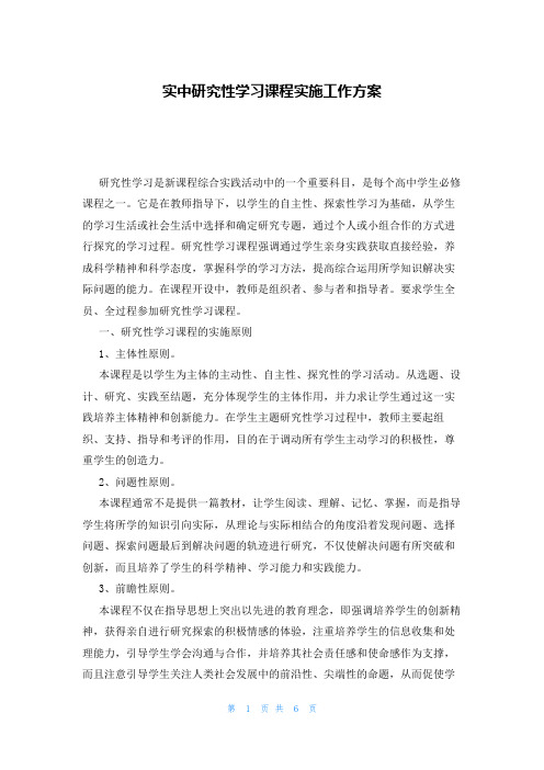 实中研究性学习课程实施工作方案