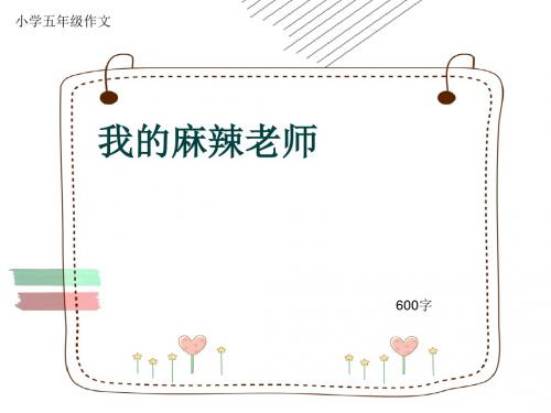 小学五年级作文《我的麻辣老师》600字(共10页PPT)