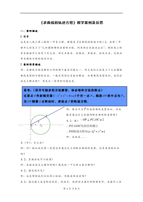 高中数学求曲线的轨迹方程教学案例及反思