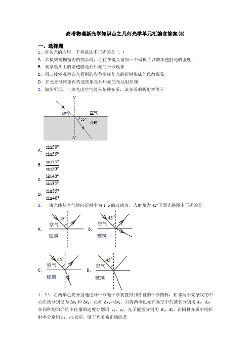 高考物理新光学知识点之几何光学单元汇编含答案(5)