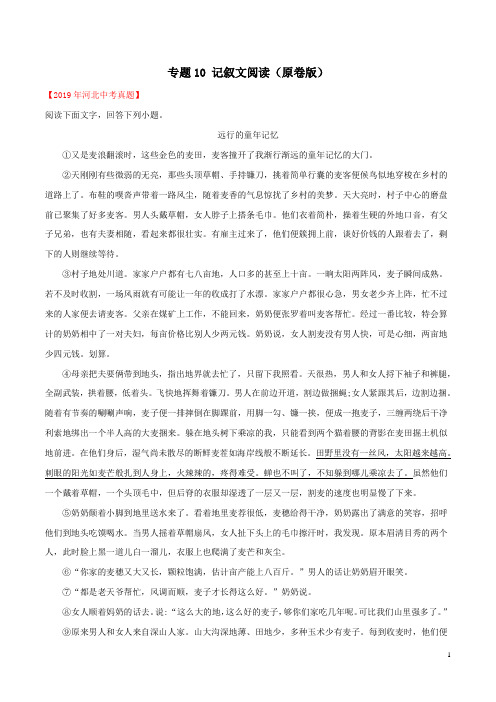 记叙文阅读-备战2020年中考语文(河北省)三年真题分类汇编