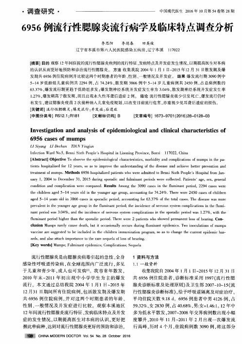 6956例流行性腮腺炎流行病学及临床特点调查分析