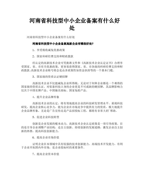 河南省科技型中小企业备案有什么好处