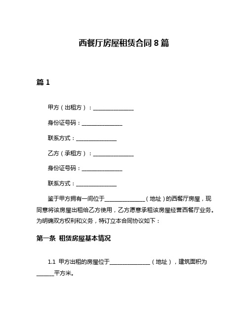西餐厅房屋租赁合同8篇