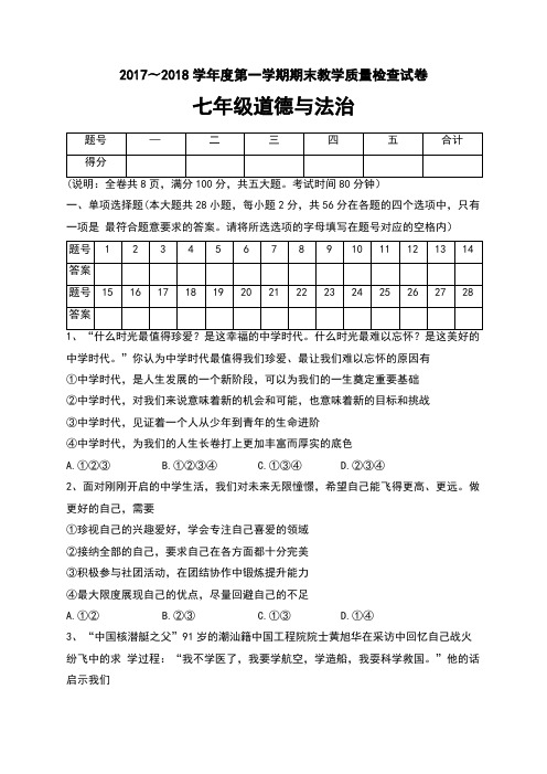 2017-2018学年第一学期期末七年级道德与法治试卷(含答案)