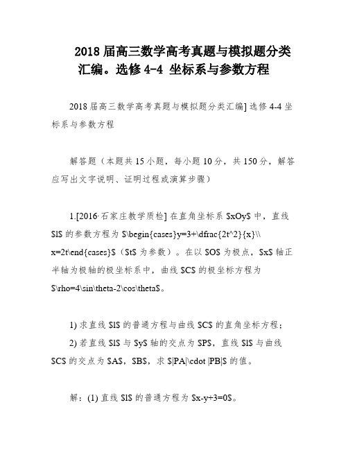 2018届高三数学高考真题与模拟题分类汇编。选修4-4 坐标系与参数方程