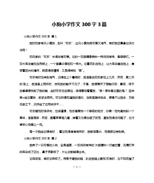 小狗小学作文300字3篇