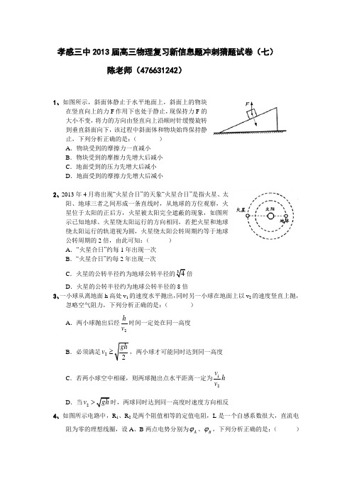 孝感三中2013届高三物理复习新信息题冲刺猜测题卷(七)