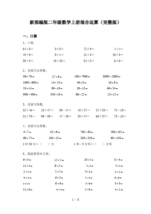 新部编版二年级数学上册混合运算(完整版)