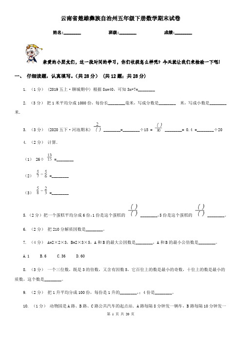 云南省楚雄彝族自治州五年级下册数学期末试卷