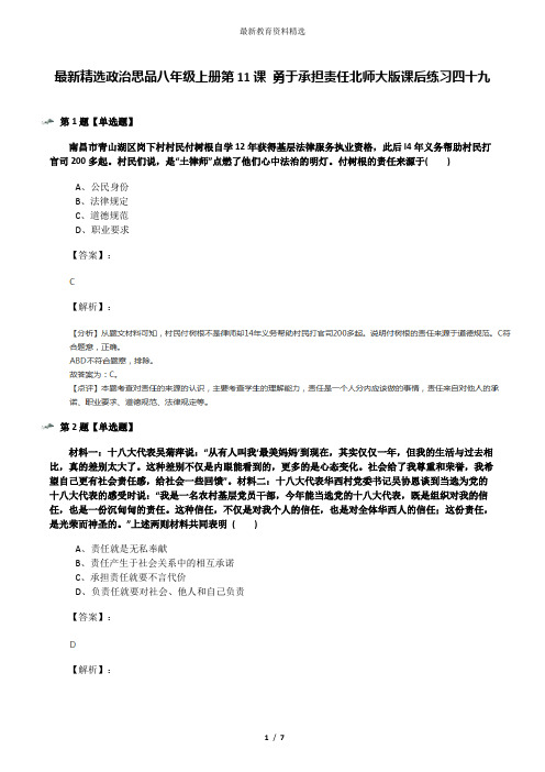 最新精选政治思品八年级上册第11课 勇于承担责任北师大版课后练习四十九