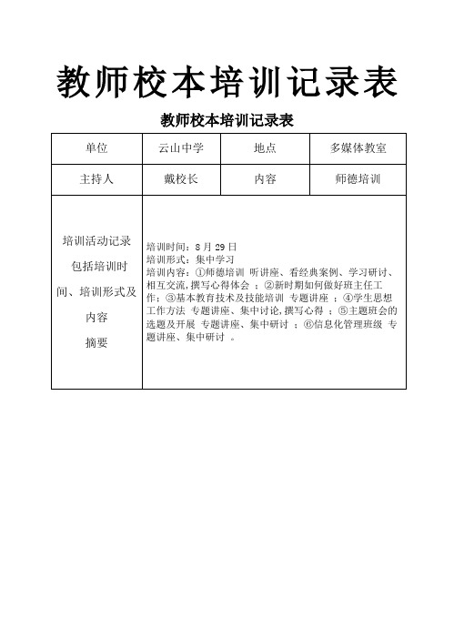 教师校本培训记录表