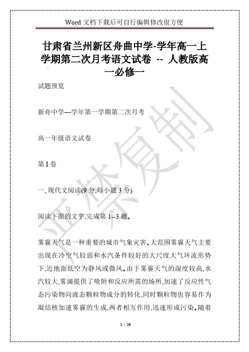 甘肃省兰州新区舟曲中学-学年高一上学期第二次月考语文试卷 -- 人教版高一必修一