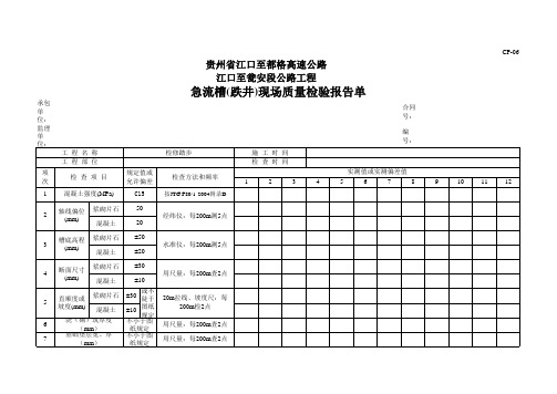 急流槽(跌井)现场质量检验报告单