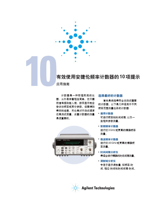 有效使用安捷伦频率计数器的 10 项提示