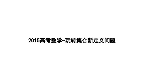 2015高考数学-玩转集合新定义问题