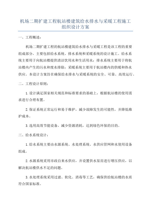 机场二期扩建工程航站楼建筑给水排水与采暖工程施工组织设计方案