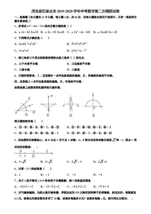 河北省石家庄市2019-2020学年中考数学第二次调研试卷含解析