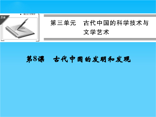 (人教新课标)必修3历史第8课《古代中国的发明和发现》课件