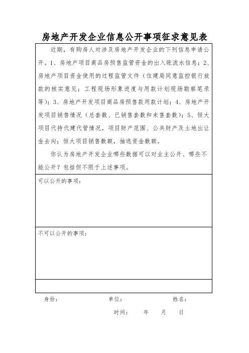 房地产开发企业信息公开事项征求意见表